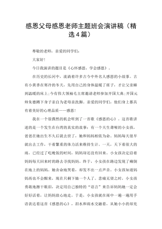 感恩父母感恩老师主题班会演讲稿