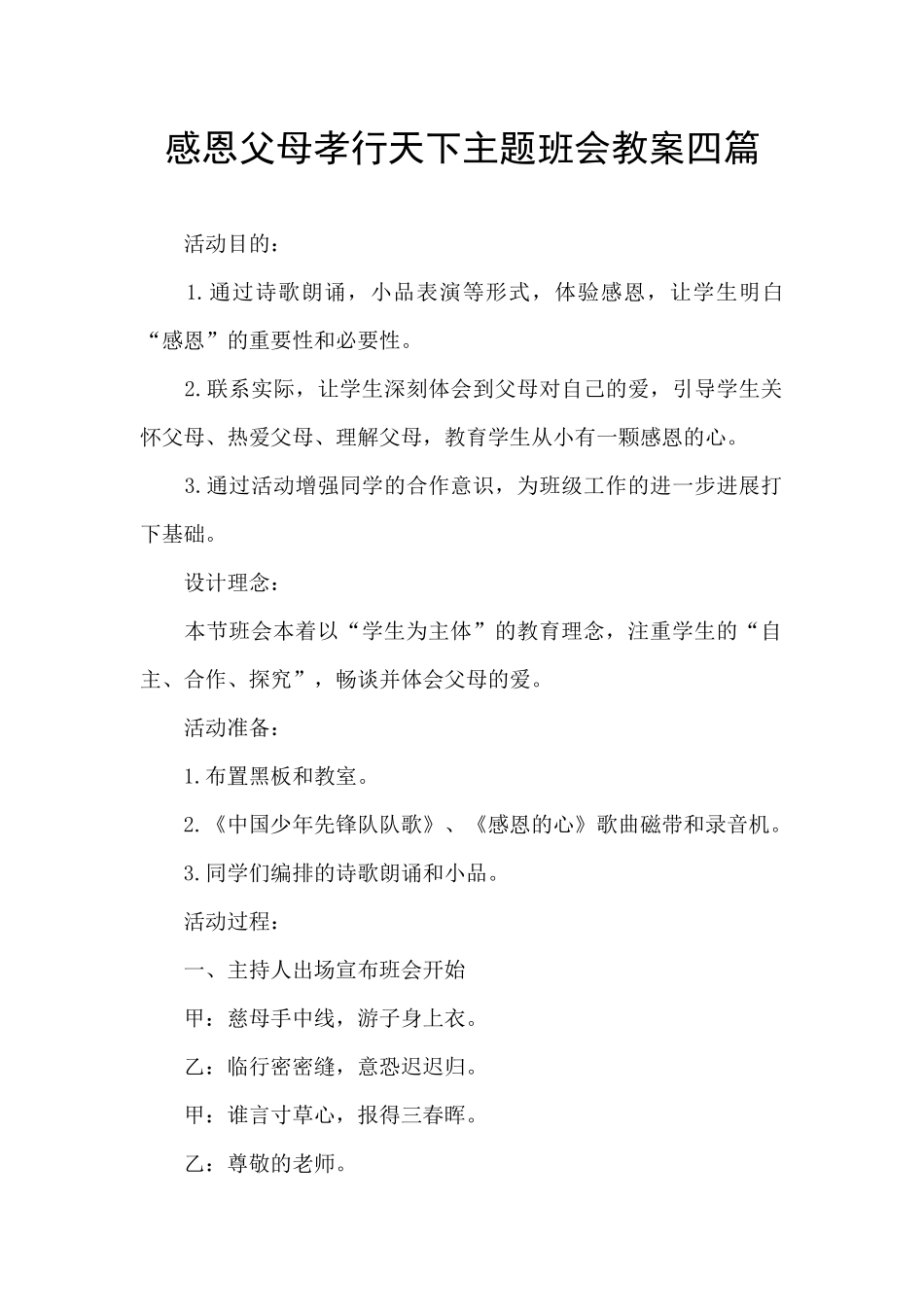 感恩父母孝行天下主题班会教案四篇_第1页