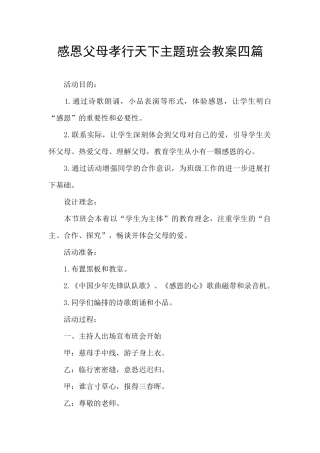 感恩父母孝行天下主题班会教案四篇