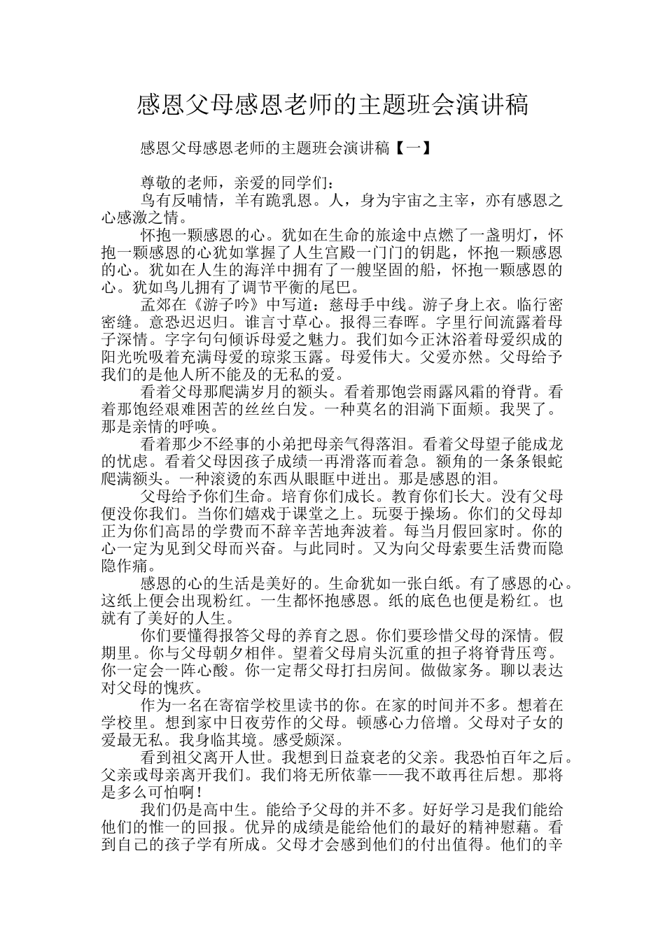 感恩父母感恩老师的主题班会演讲稿_第1页