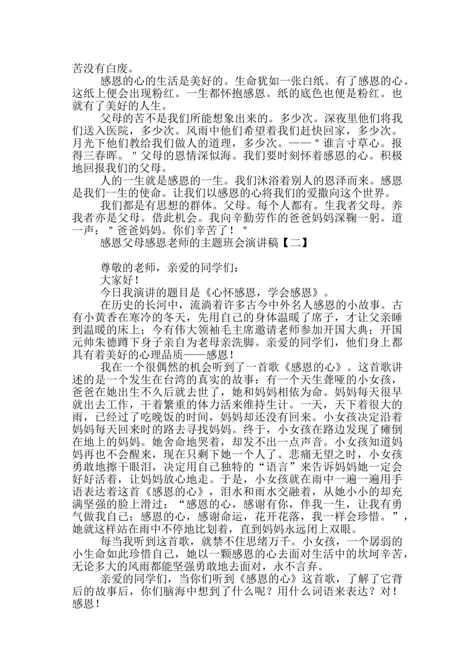感恩父母感恩老师的主题班会演讲稿_第2页