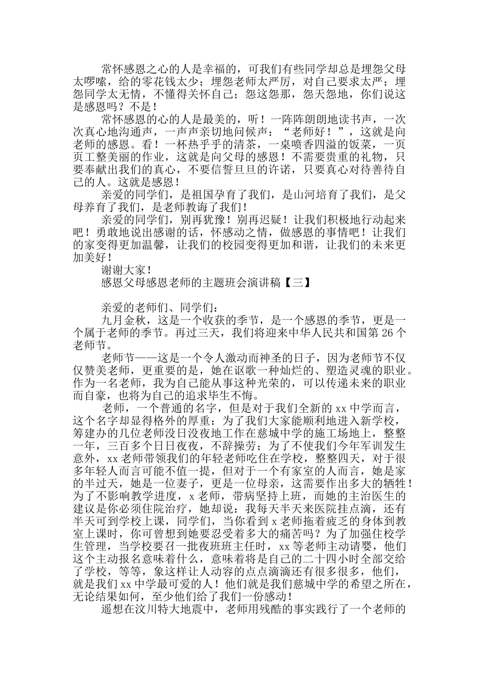 感恩父母感恩老师的主题班会演讲稿_第3页