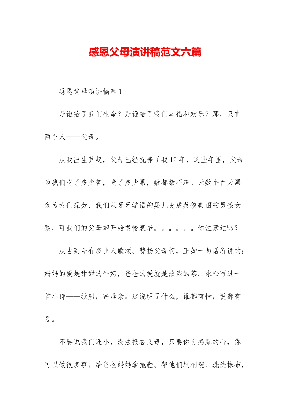 感恩父母演讲稿范文六篇-1_第1页