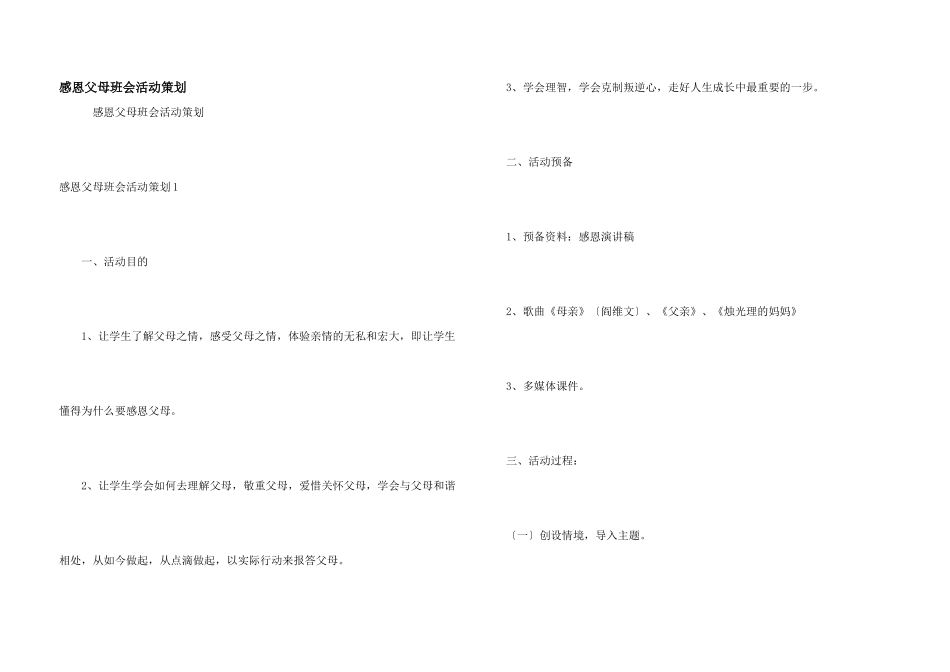 感恩父母班会活动策划_第1页