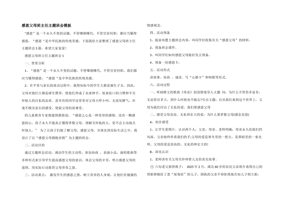 感恩父母班主任主题班会模板_第1页