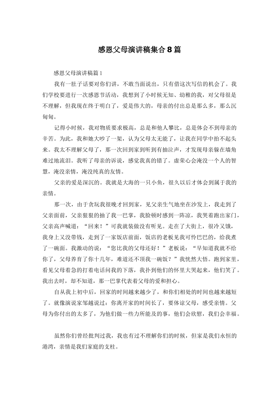 感恩父母演讲稿集合8篇_第1页