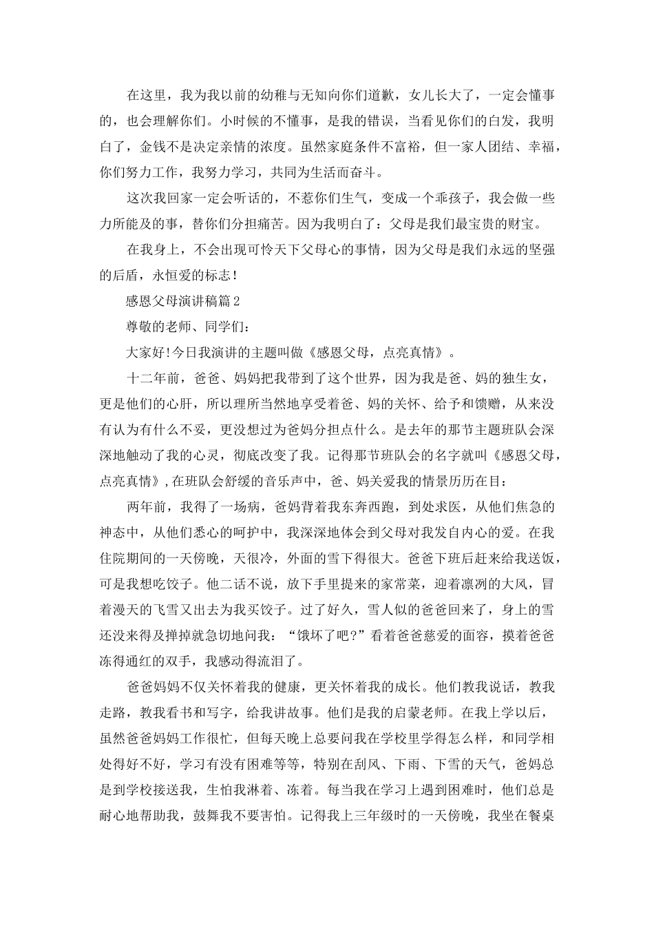 感恩父母演讲稿集合8篇_第2页