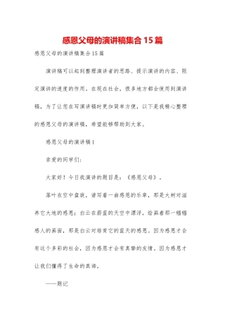 感恩父母的演讲稿集合15篇