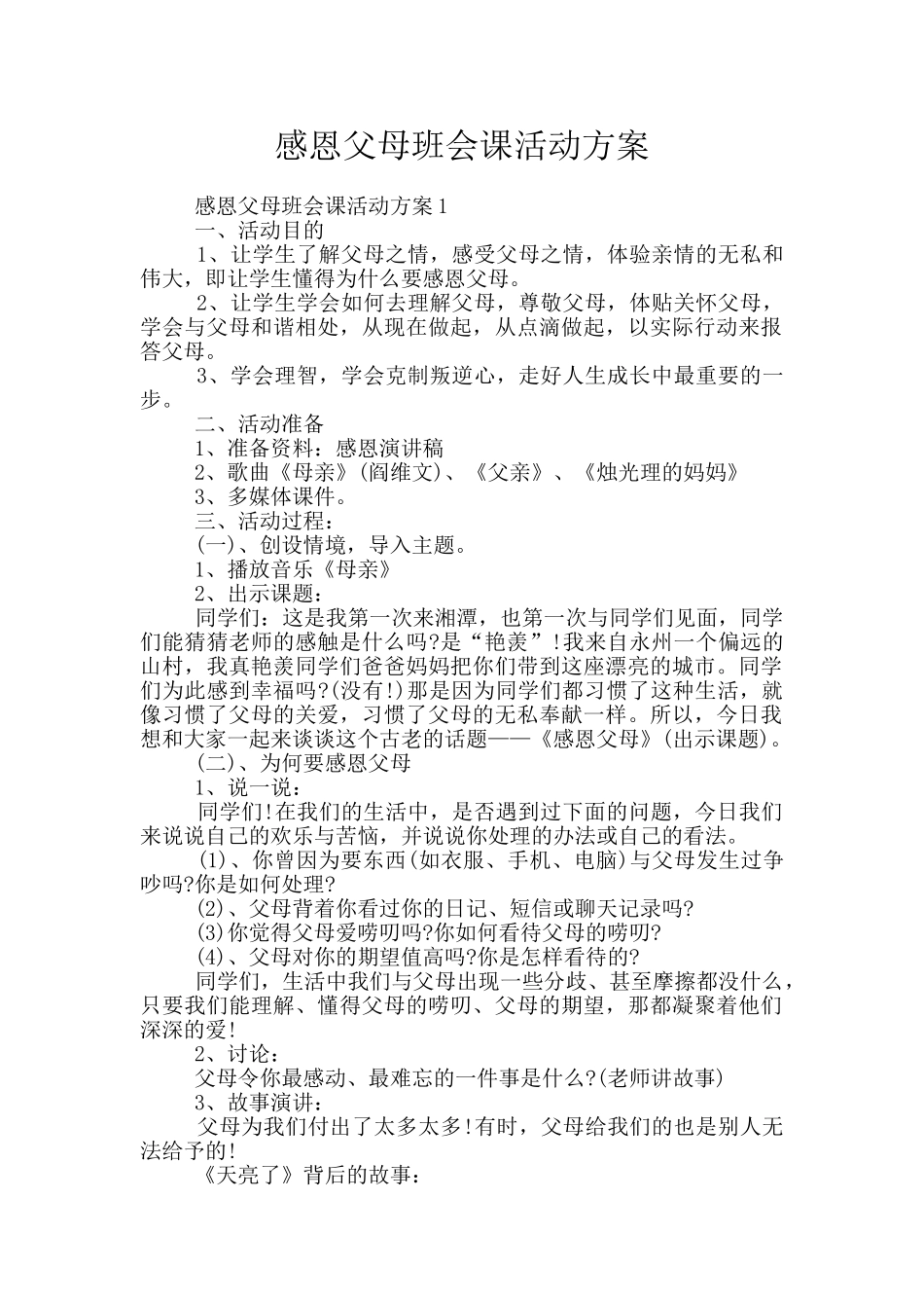 感恩父母班会课活动方案_第1页