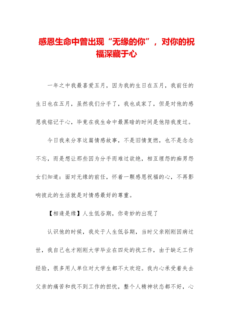 感恩生命中曾出现“无缘的你”-对你的祝福深藏于心_第1页