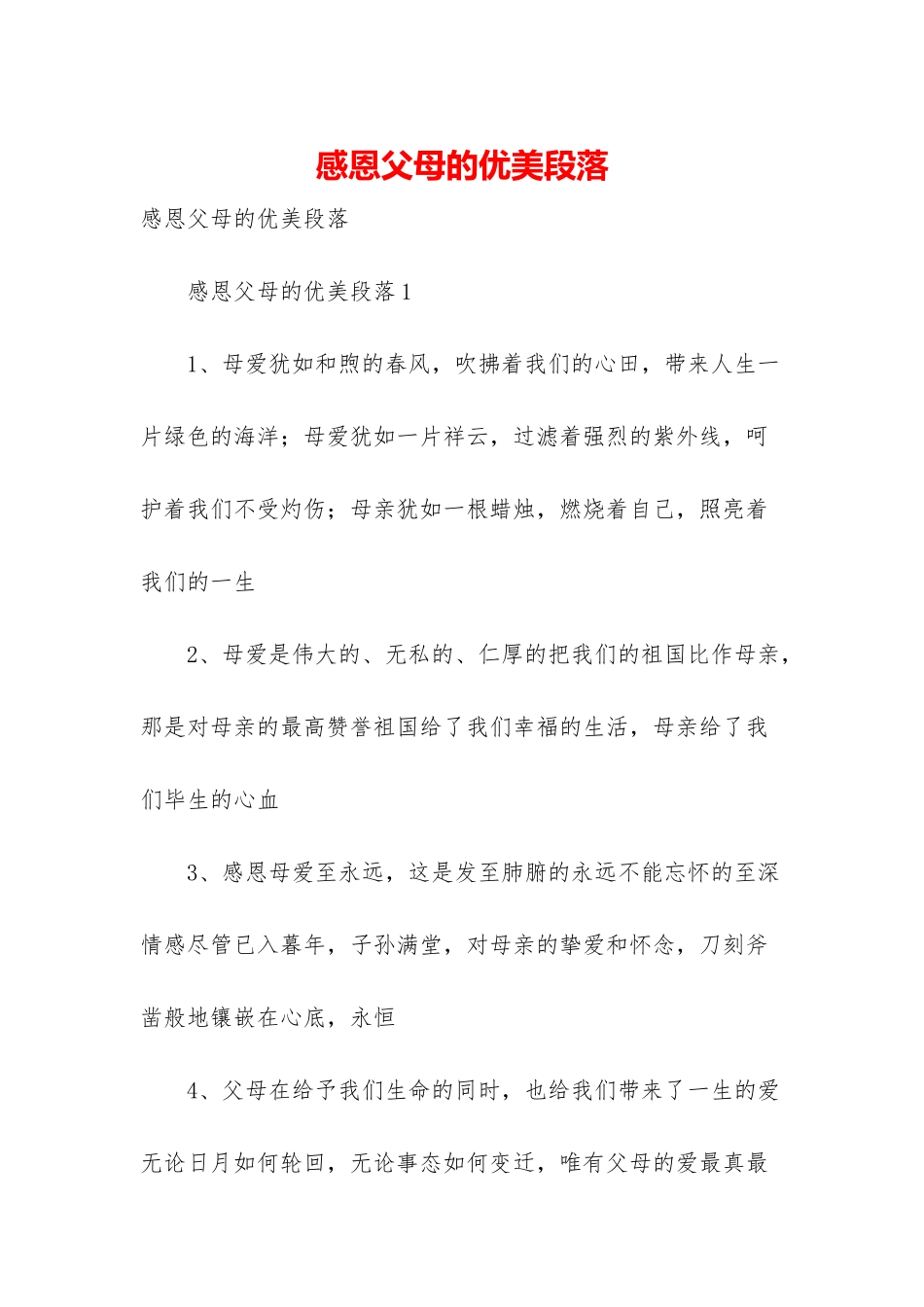 感恩父母的优美段落_第1页