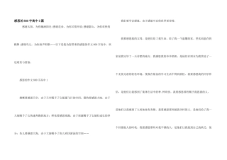 感恩的800字高中5篇