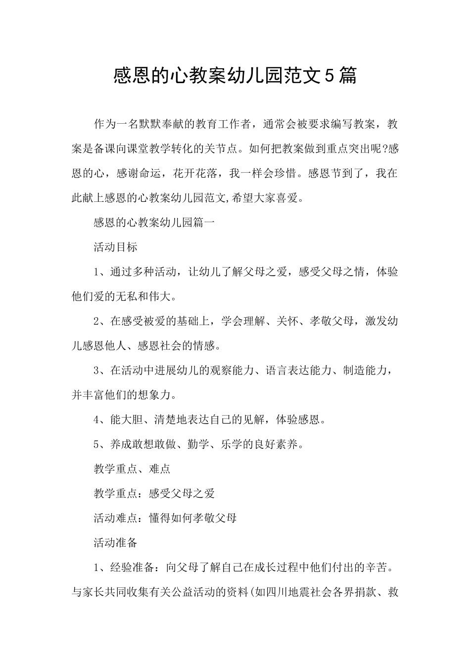 感恩的心教案幼儿园范文5篇_第1页
