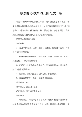 感恩的心教案幼儿园范文5篇