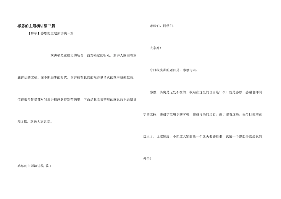 感恩的主题演讲稿三篇_第1页