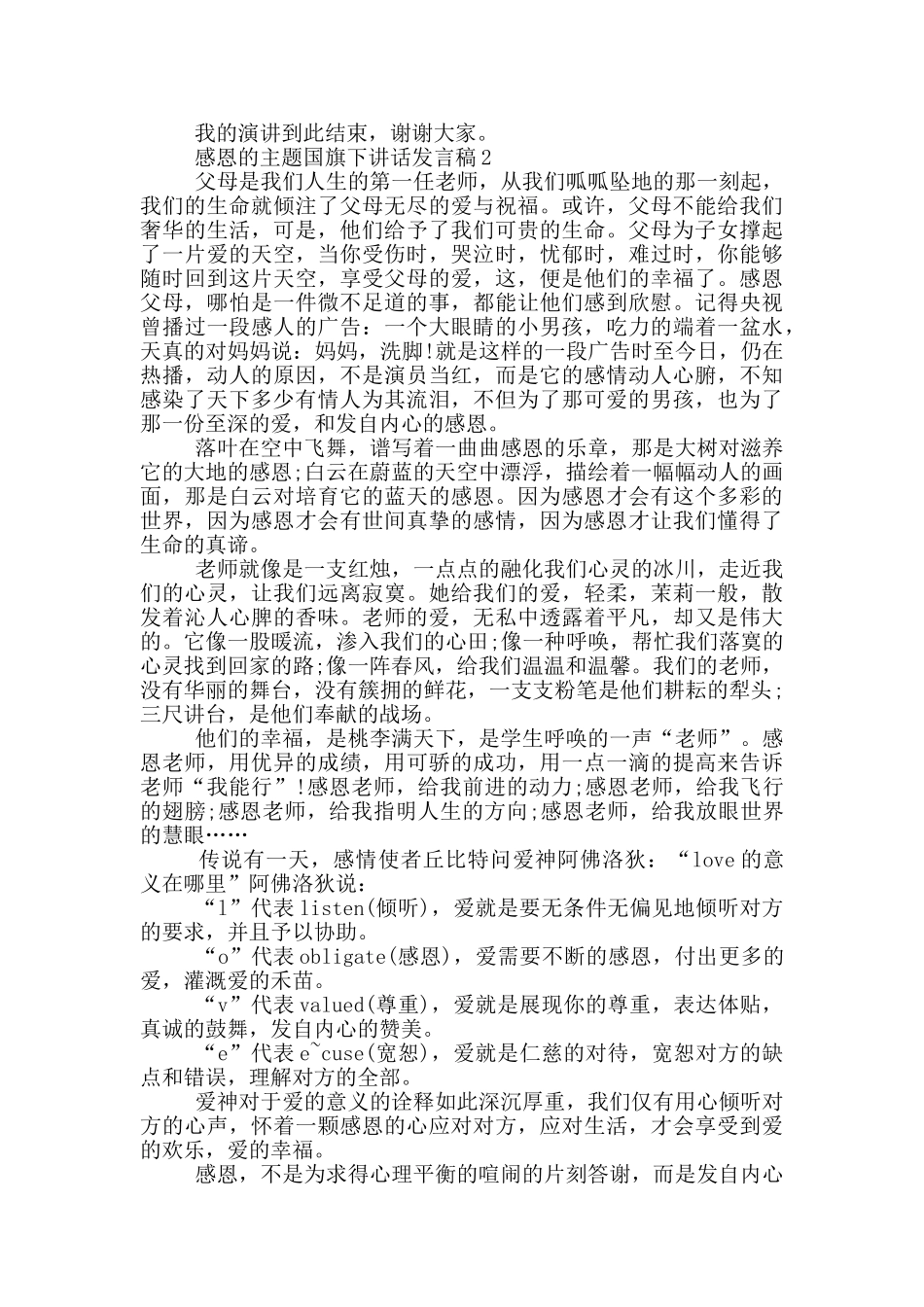 感恩的主题国旗下讲话发言稿_第2页