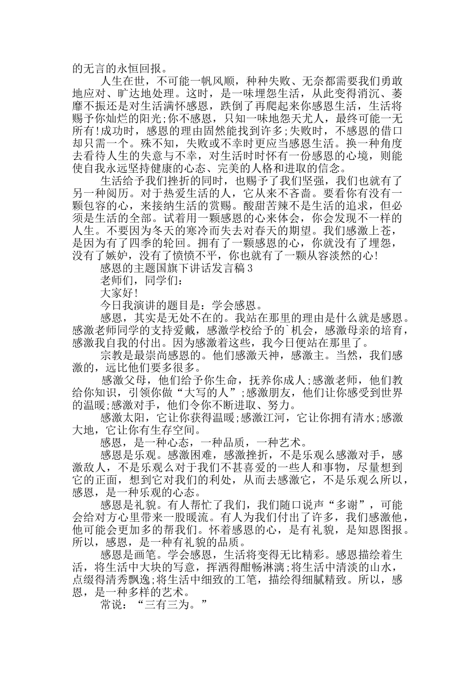感恩的主题国旗下讲话发言稿_第3页