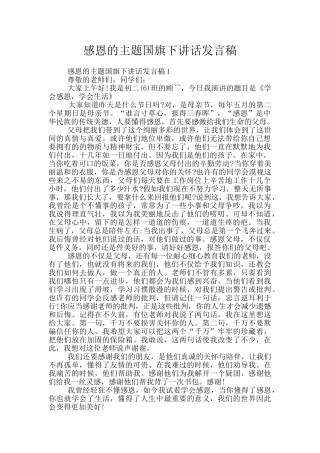 感恩的主题国旗下讲话发言稿