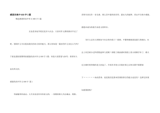 感恩的高中600字3篇