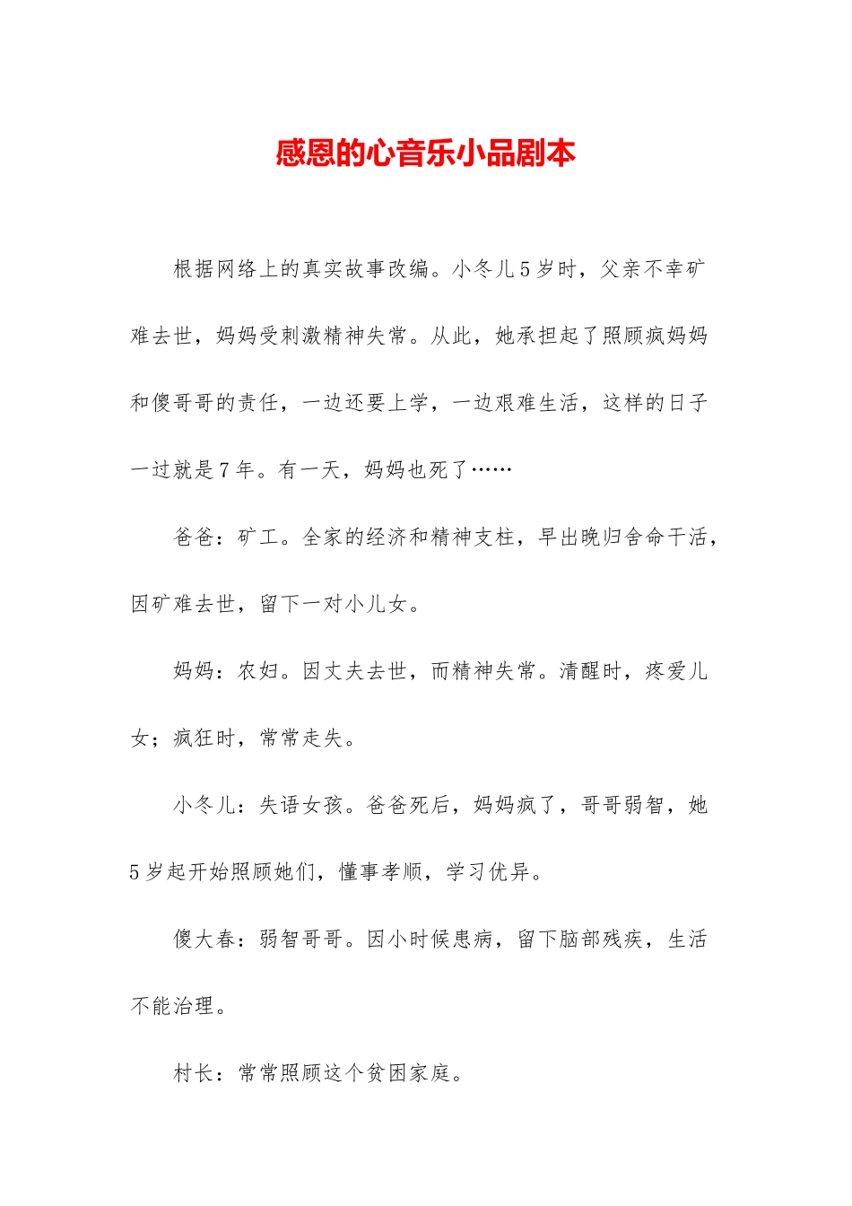 感恩的心音乐小品剧本_第1页