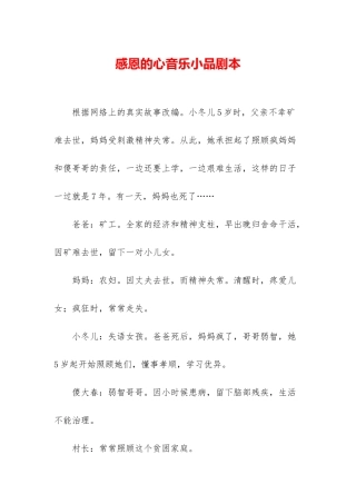 感恩的心音乐小品剧本