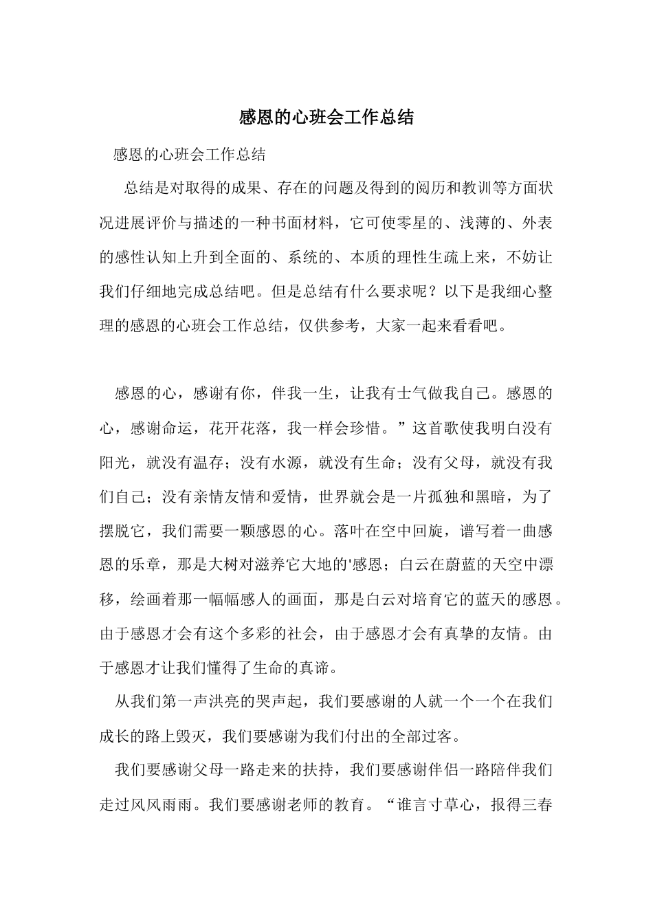 感恩的心班会工作总结_第1页