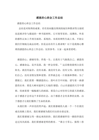 感恩的心班会工作总结