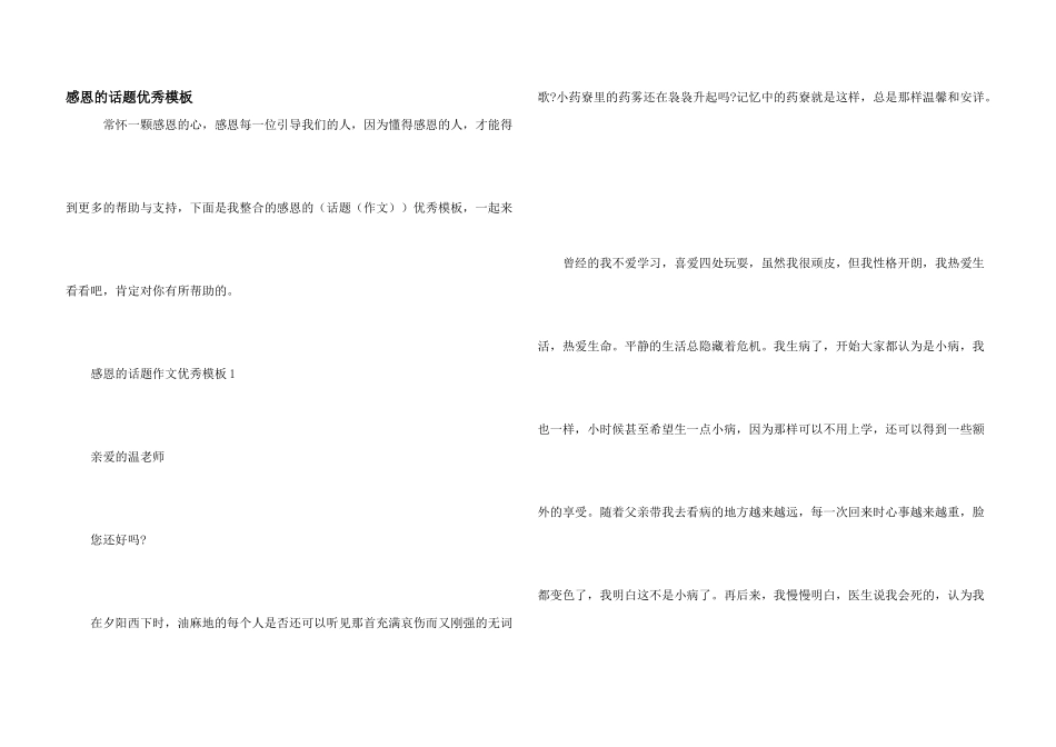感恩的话题优秀模板_第1页