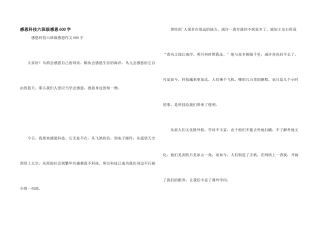 感恩科技六年级感恩600字