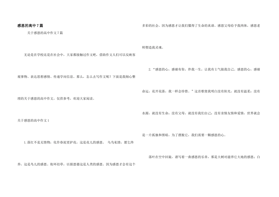 感恩的高中7篇_第1页