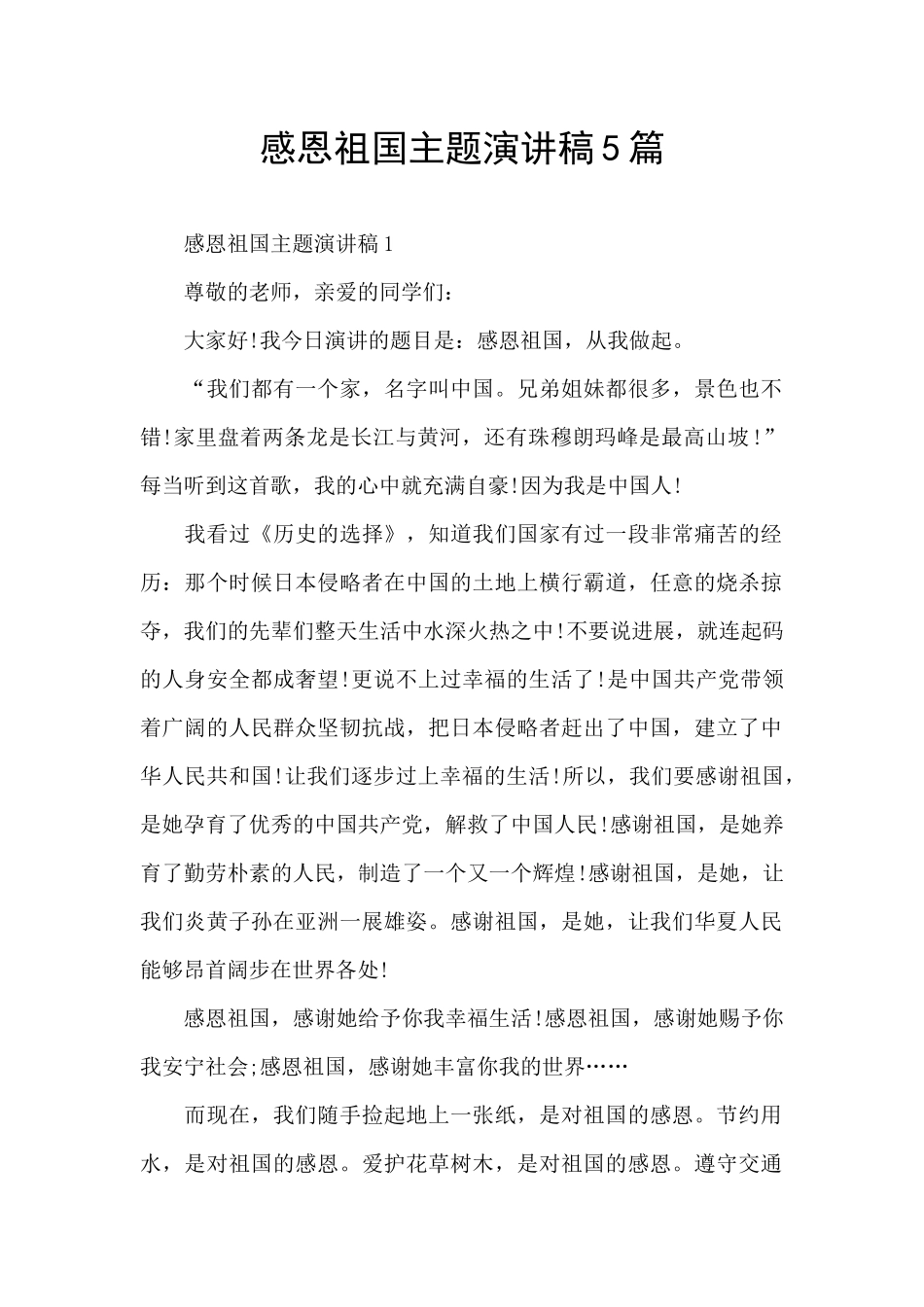 感恩祖国主题演讲稿5篇_第1页