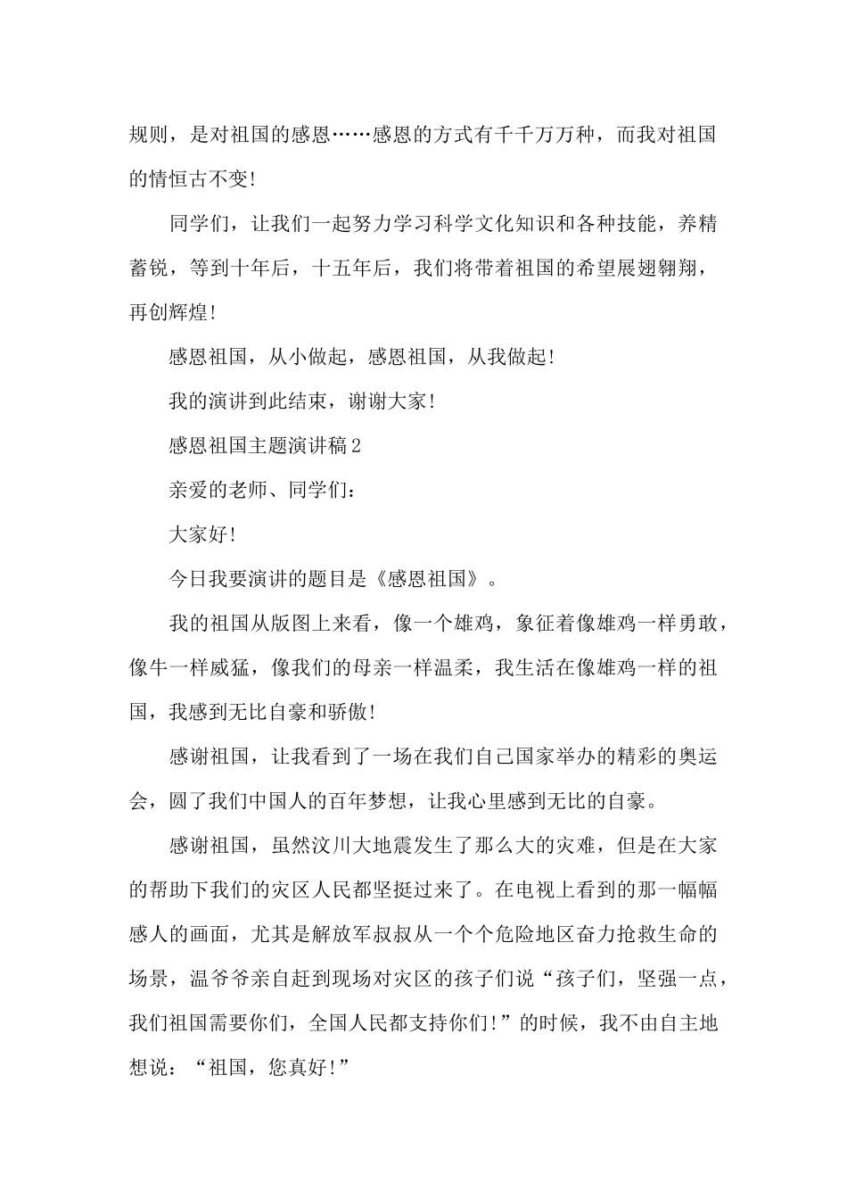 感恩祖国主题演讲稿5篇_第2页