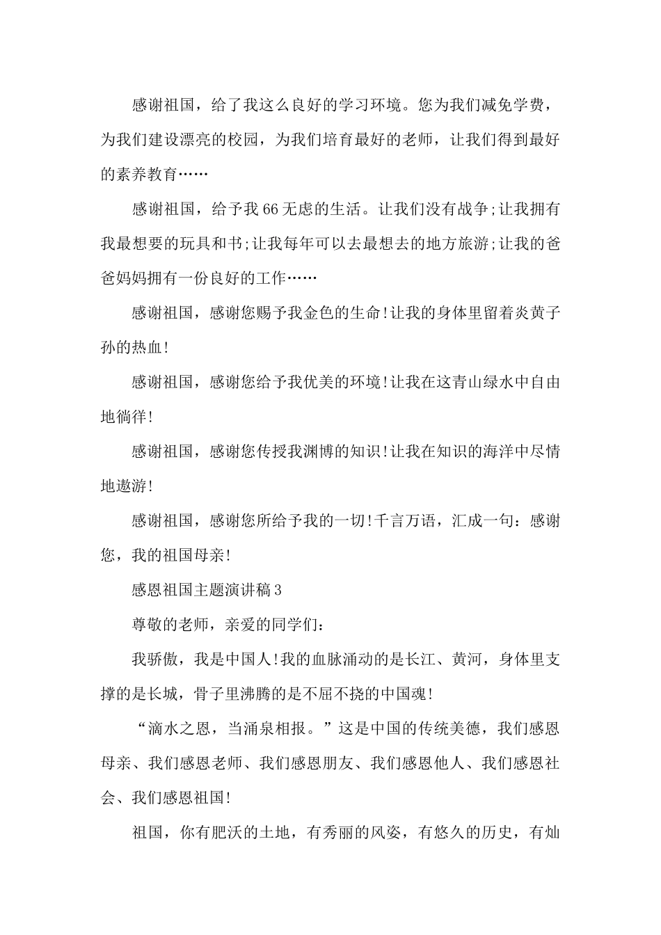 感恩祖国主题演讲稿5篇_第3页