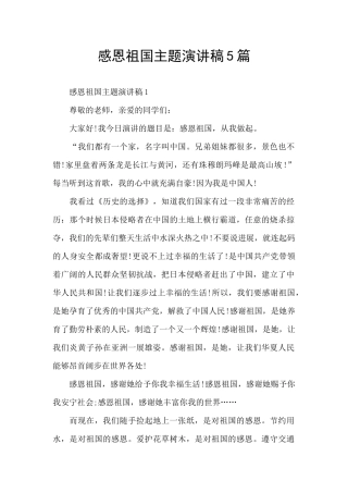 感恩祖国主题演讲稿5篇