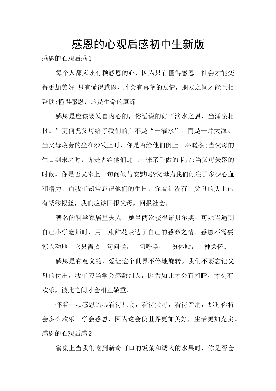 感恩的心观后感初中生新版_第1页