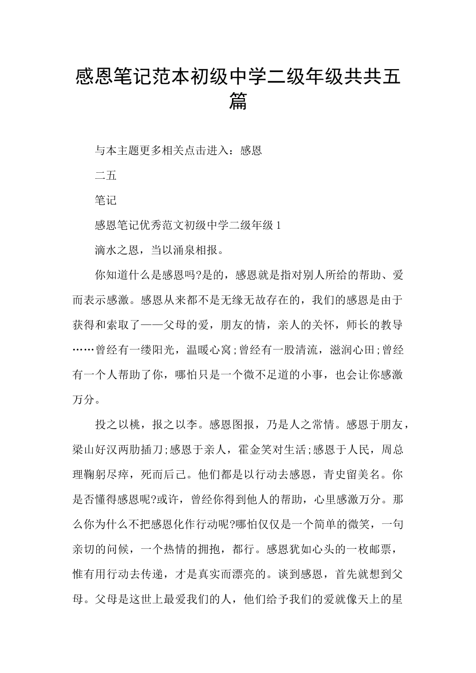 感恩笔记范本初级中学二级年级共共五篇_第1页