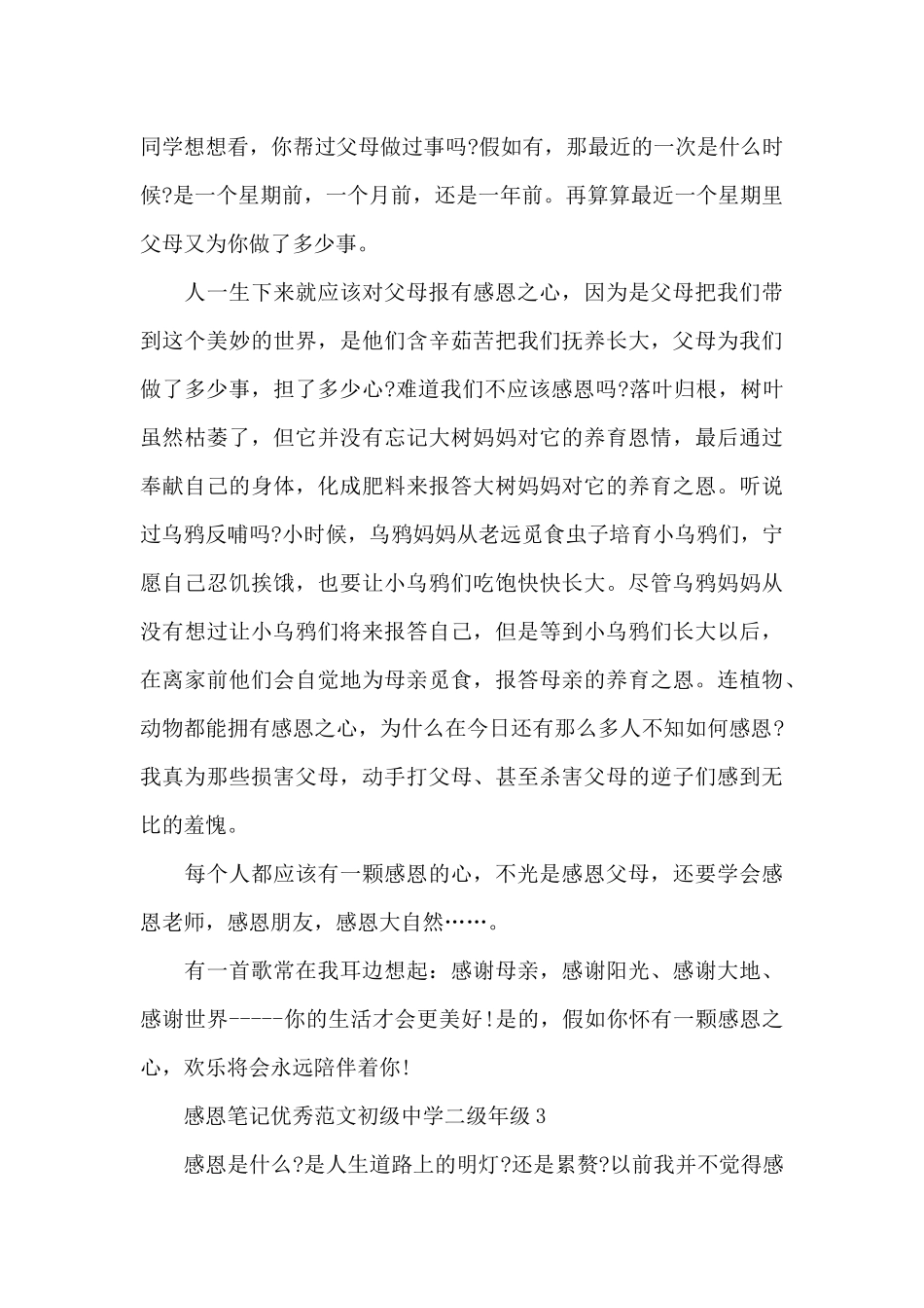 感恩笔记范本初级中学二级年级共共五篇_第3页
