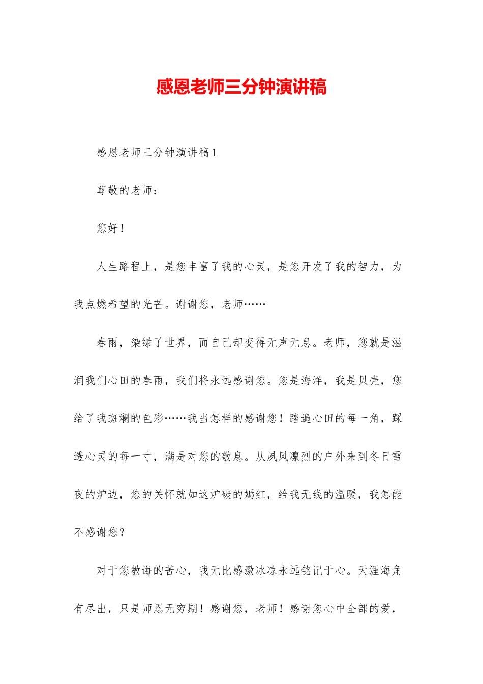 感恩老师三分钟演讲稿_第1页