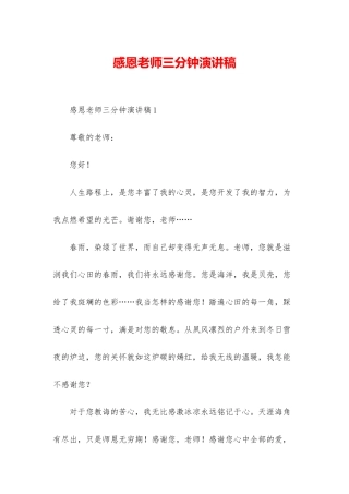 感恩老师三分钟演讲稿