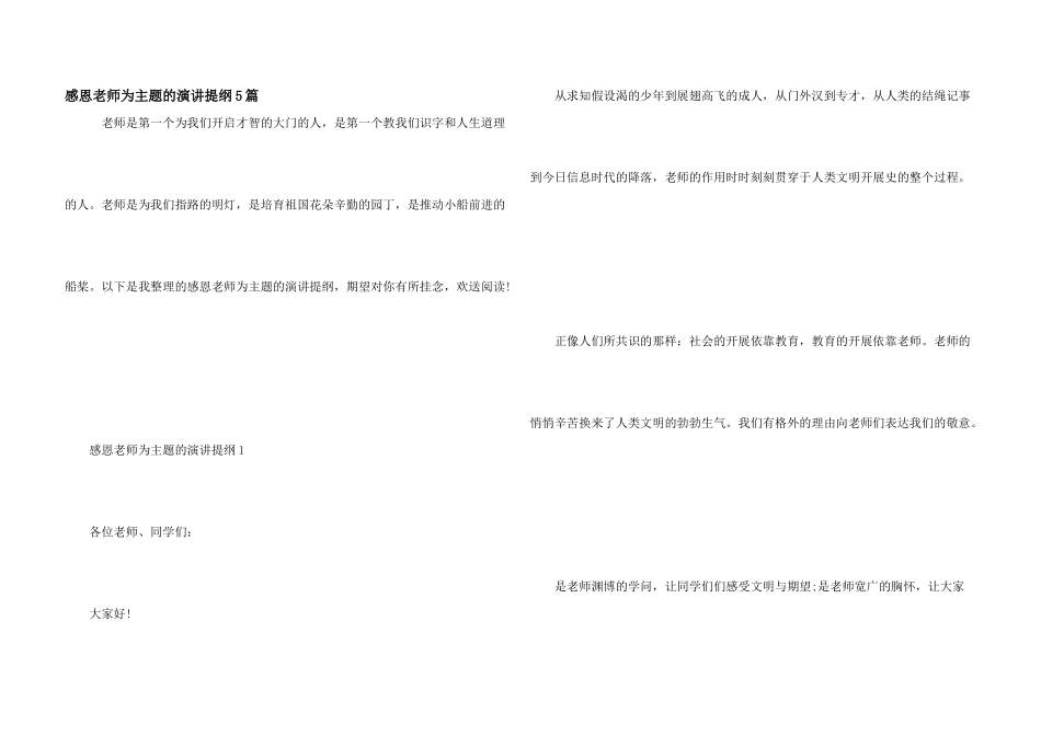 感恩老师为主题的演讲提纲5篇_第1页