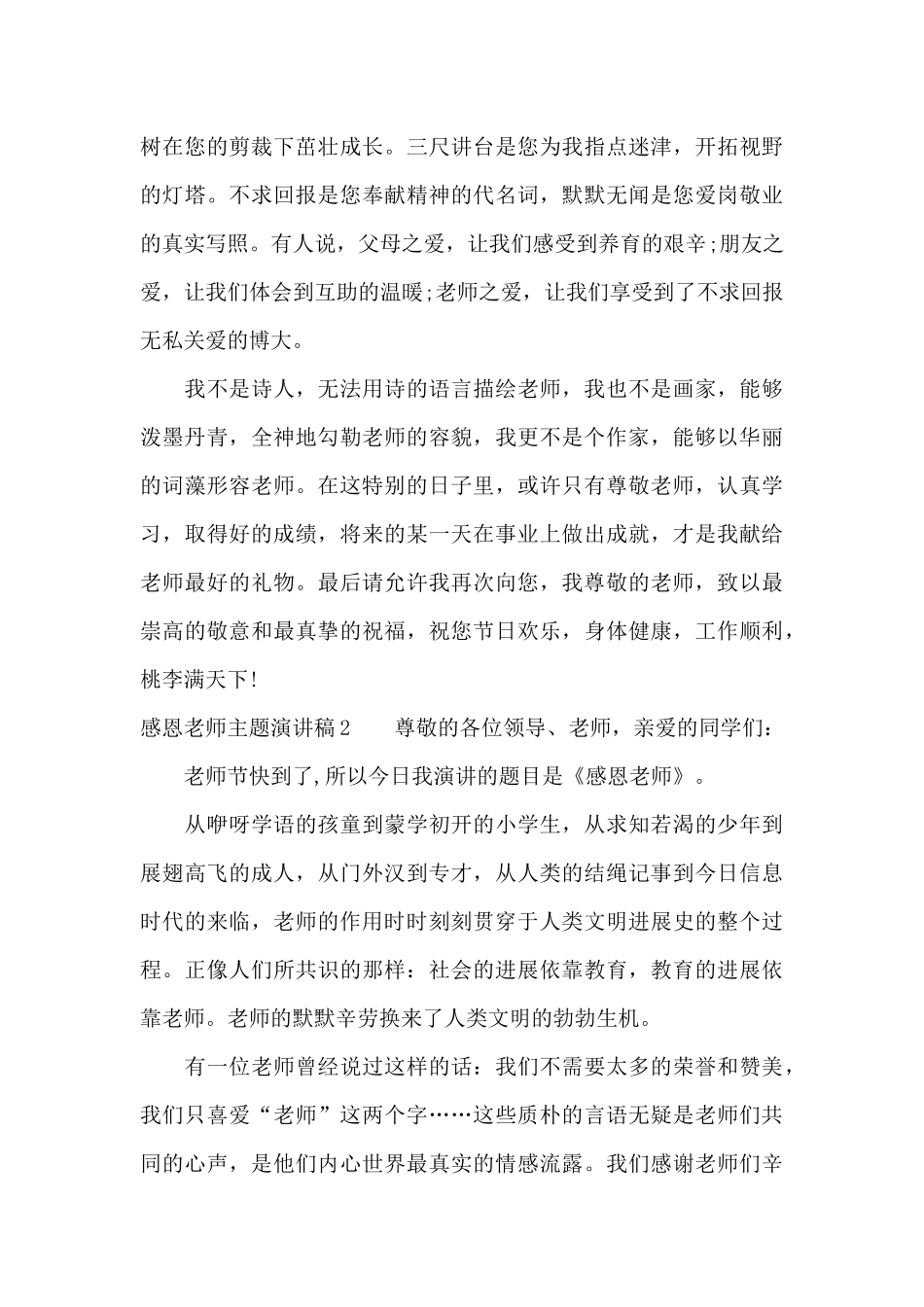 感恩老师主题演讲稿8篇_第2页