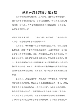 感恩老师主题演讲稿8篇