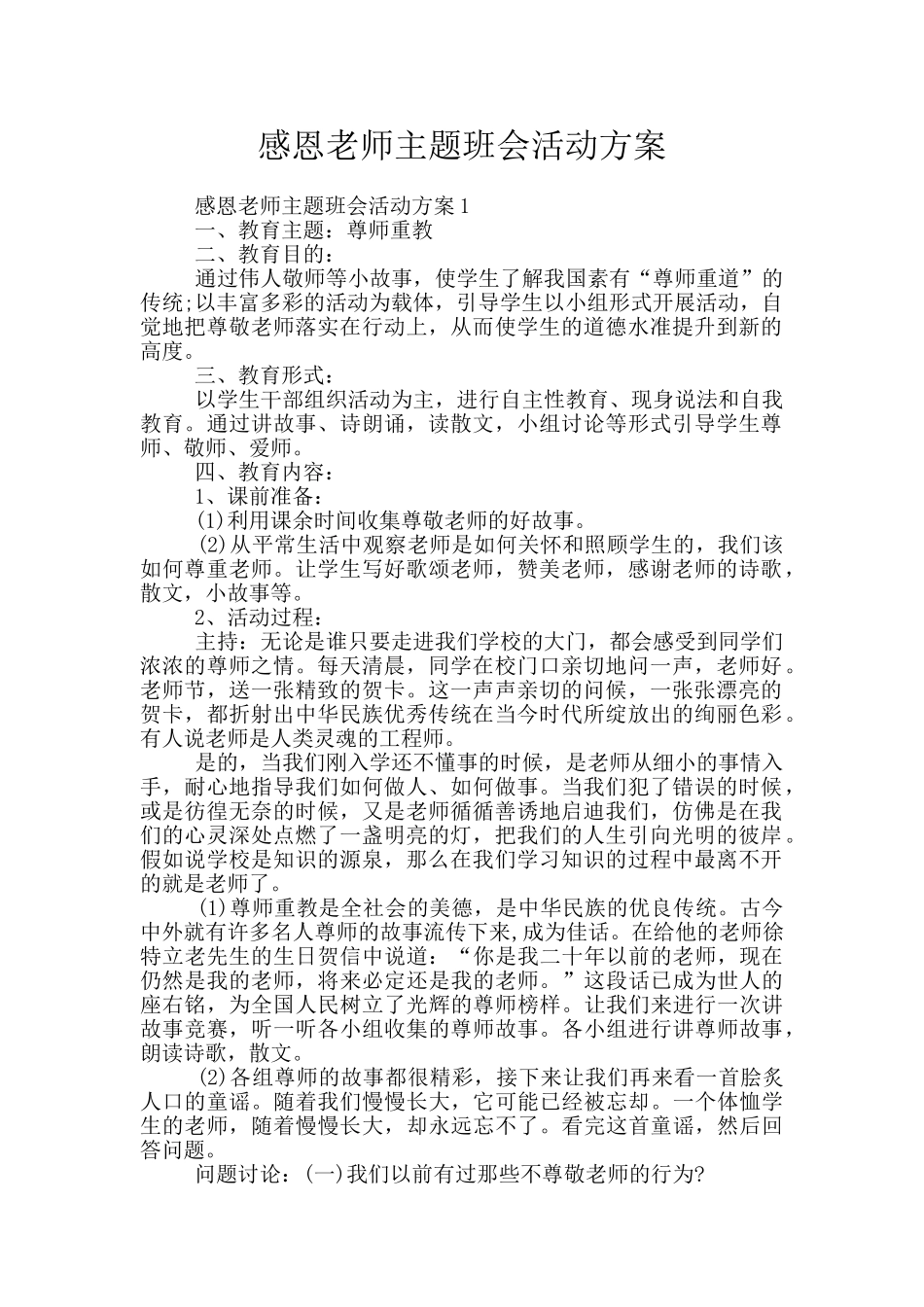 感恩老师主题班会活动方案_第1页
