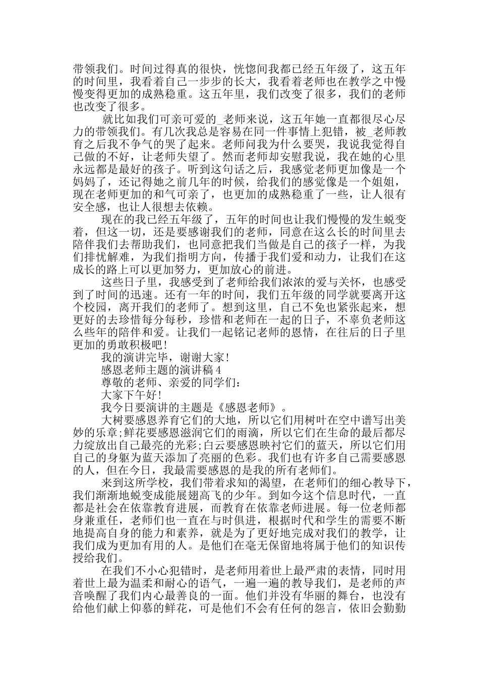 感恩老师主题的演讲稿5篇_第3页