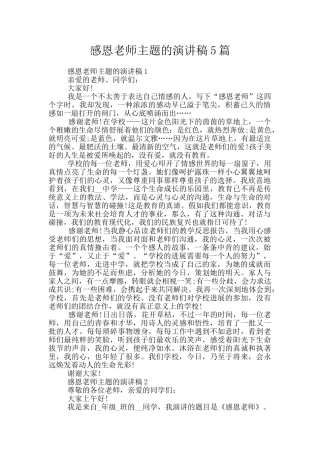 感恩老师主题的演讲稿5篇