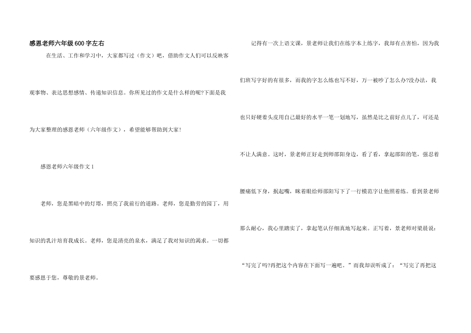 感恩老师六年级600字左右_第1页