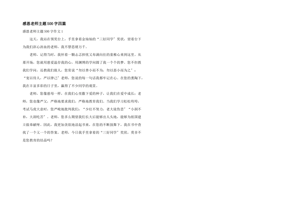 感恩老师主题500字四篇_第1页