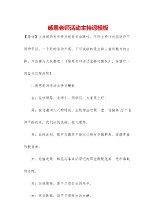 感恩老师活动主持词模板