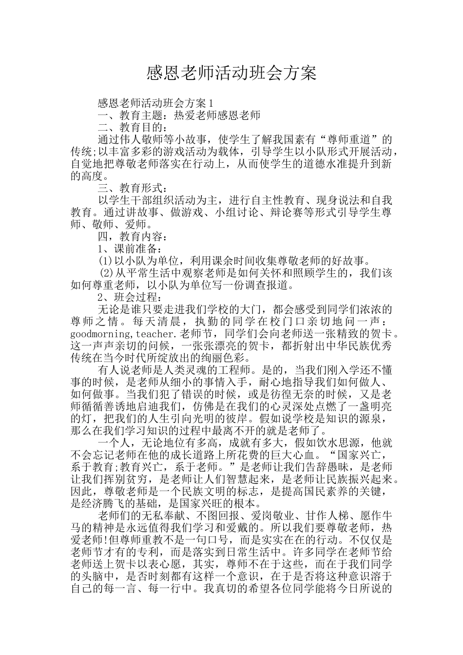感恩老师活动班会方案_第1页