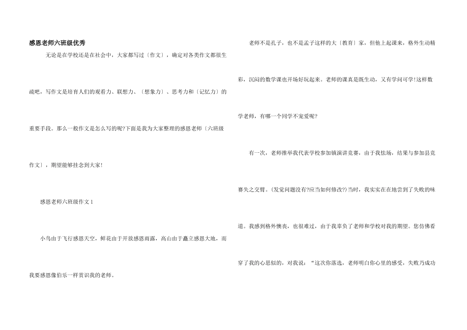 感恩老师六年级优秀_第1页